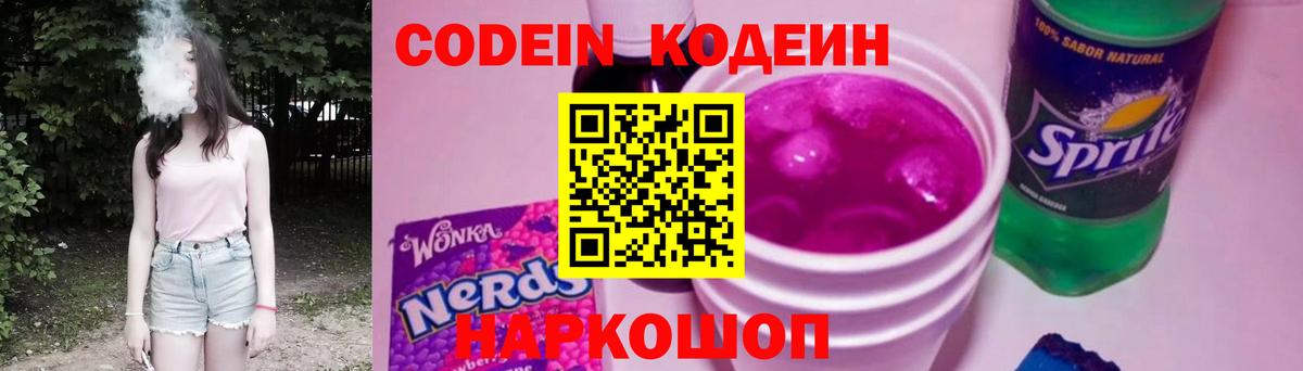 Кодеиновый сироп Lean Purple Drank  Вход с VPN  Зеленогорск 